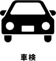 車検