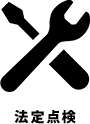 法定点検
