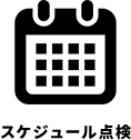 スケジュール点検