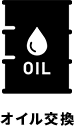 オイル交換