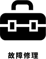 故障修理