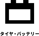 タイヤ・バッテリー