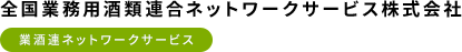 全国業務用酒類連合ネットワークサービス株式会社